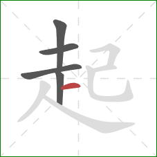 起的笔顺第5画：横