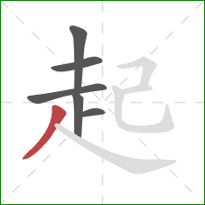 起的笔顺第6画：撇