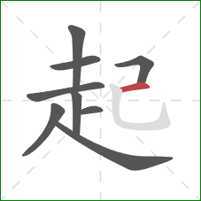 起的笔顺第9画：横