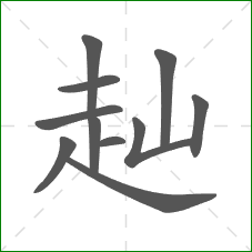 赸的部首 赸的部首