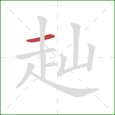 赸的笔顺第1画:横 赸的笔顺第1画:横