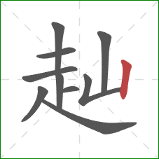 赸的笔顺第10画:竖 赸的笔顺第10画:竖