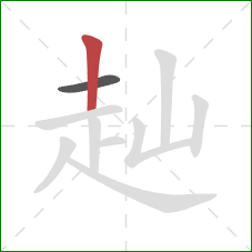 赸的笔顺第2画:竖 赸的笔顺第2画:竖