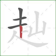 赸的笔顺第4画:竖 赸的笔顺第4画:竖