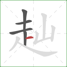 赸的笔顺第5画:横 赸的笔顺第5画:横