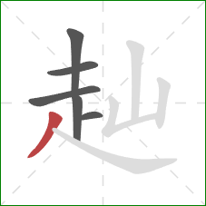 赸的笔顺第6画:撇 赸的笔顺第6画:撇