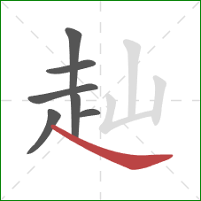 赸的笔顺第7画:捺 赸的笔顺第7画:捺