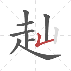 赸的笔顺第9画:竖折 赸的笔顺第9画:竖折