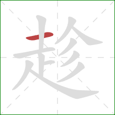 趁的笔顺第1画：横