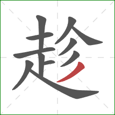 趁的笔顺第12画：撇