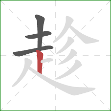 趁的笔顺第4画：竖