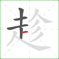 趁的笔顺第5画：横