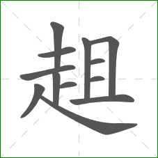 趄的部首 趄的部首