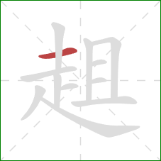 趄的笔顺第1画:横 趄的笔顺第1画:横