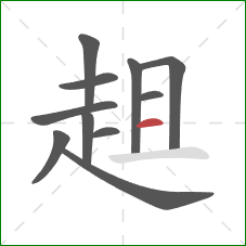 趄的笔顺第11画:横 趄的笔顺第11画:横