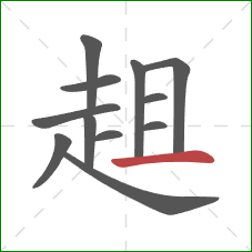 趄的笔顺第12画:横 趄的笔顺第12画:横