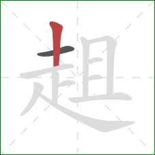 趄的笔顺第2画:竖 趄的笔顺第2画:竖