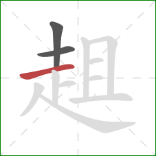 趄的笔顺第3画:横 趄的笔顺第3画:横