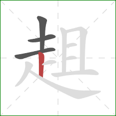 趄的笔顺第4画:竖 趄的笔顺第4画:竖