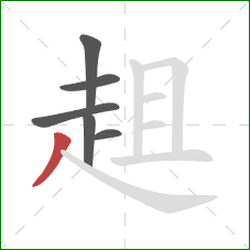 趄的笔顺第6画:撇 趄的笔顺第6画:撇