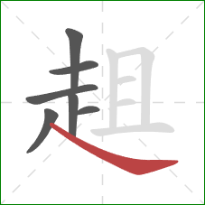 趄的笔顺第7画:捺 趄的笔顺第7画:捺