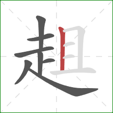 趄的笔顺第8画:竖 趄的笔顺第8画:竖