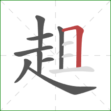 趄的笔顺第9画:横折 趄的笔顺第9画:横折