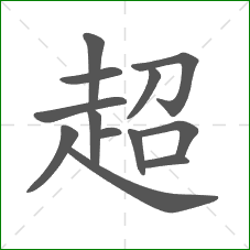 超的部首