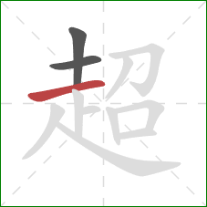 超的笔顺第3画：横