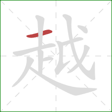 越的笔顺第1画:横 越的笔顺第1画:横
