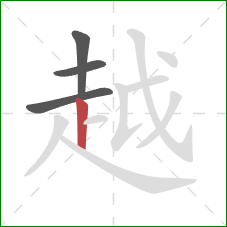 越的笔顺第4画:竖 越的笔顺第4画:竖