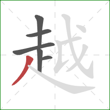 越的笔顺第6画:撇 越的笔顺第6画:撇