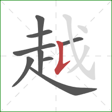 越的笔顺第9画:竖提 越的笔顺第9画:竖提