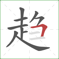 趋的笔顺第10画：横折