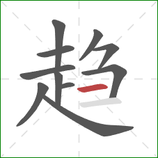 趋的笔顺第11画：横