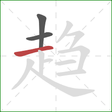 趋的笔顺第3画：横