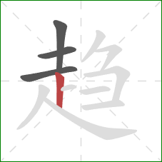 趋的笔顺第4画：竖