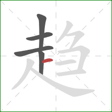 趋的笔顺第5画：横