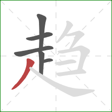 趋的笔顺第6画：撇
