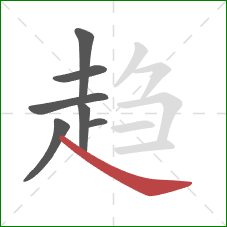 趋的笔顺第7画：捺