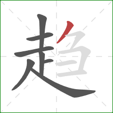 趋的笔顺第8画：撇