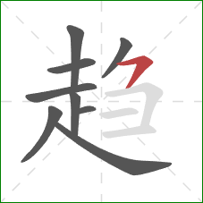 趋的笔顺第9画：横撇