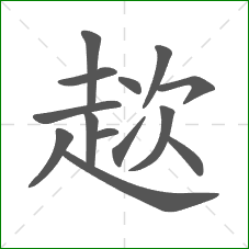 趑的部首 趑的部首