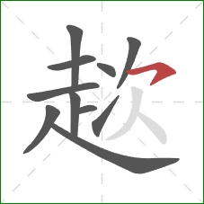 趑的笔顺第11画:横钩 趑的笔顺第11画:横钩