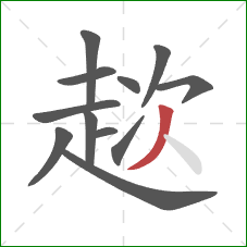 趑的笔顺第12画:撇 趑的笔顺第12画:撇