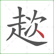 趑的笔顺第13画:点 趑的笔顺第13画:点