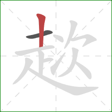 趑的笔顺第2画:竖 趑的笔顺第2画:竖