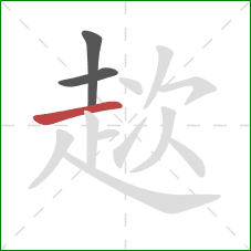 趑的笔顺第3画:横 趑的笔顺第3画:横