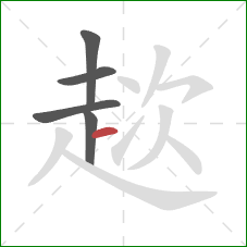 趑的笔顺第5画:横 趑的笔顺第5画:横