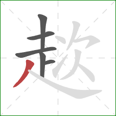 趑的笔顺第6画:撇 趑的笔顺第6画:撇